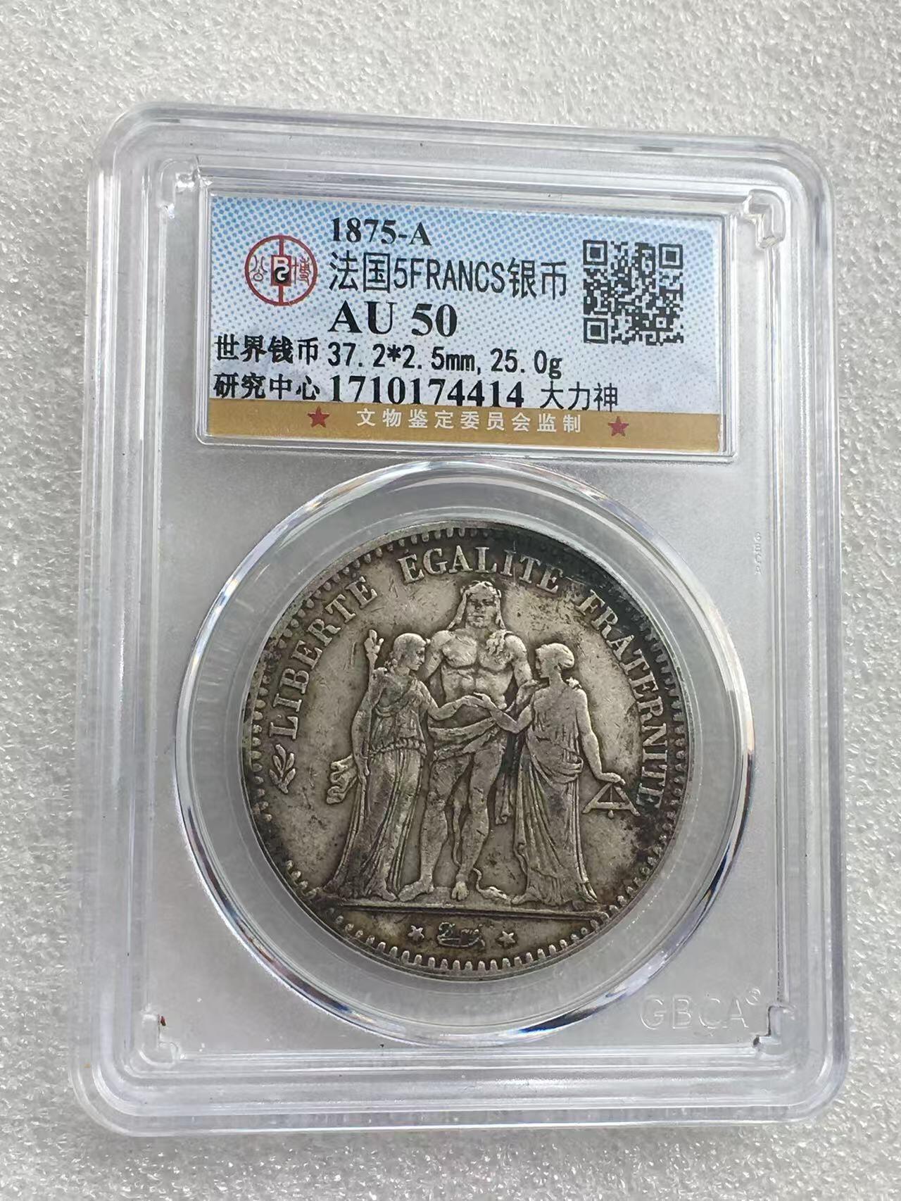 世界钱币专场拍卖 AU50分1875年法国大力神5法郎流通银币 25克 90%银