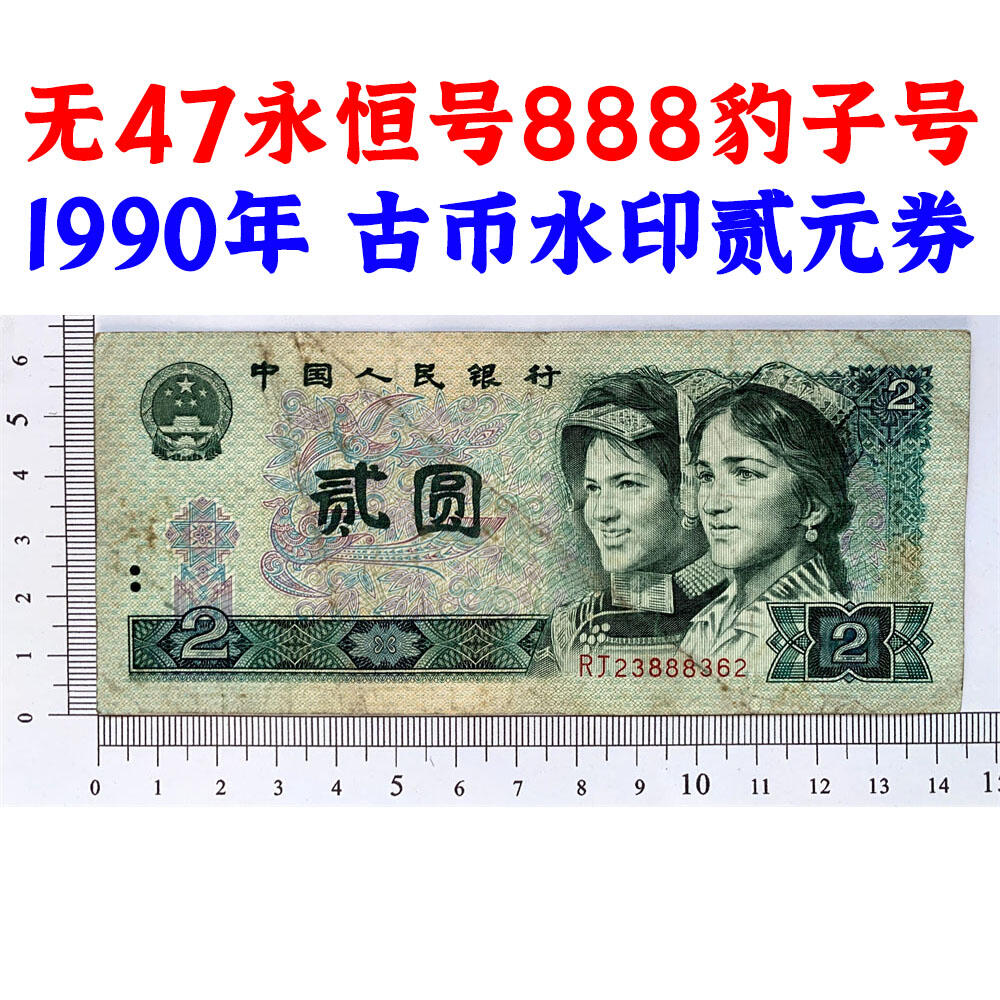 无47永恒号888豹子号 古币水印 1990年2元 贰圆 902 二块钱 老纸币钱币 第四套人民币收藏 老钞票 四版币 逢绿必涨 关门币 号码23888362