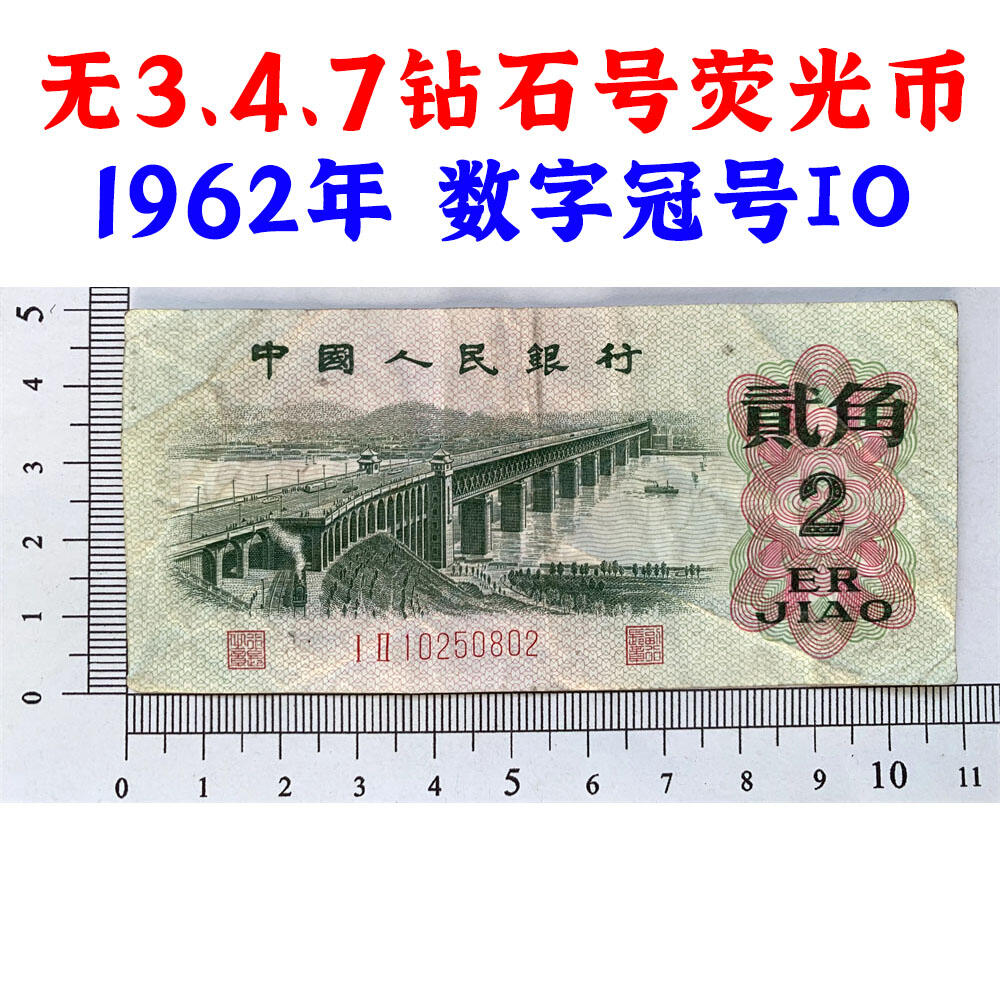 荧光币 数字冠 无347钻石号码 人四号 1962年二角券 荧光纸 第三套人民币 长江大桥 2角 二毛钱 三版币 保真包老包原票 老纸币 老钱币收藏 号码0250802