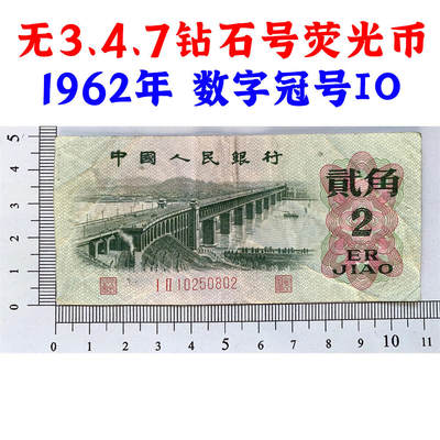 荧光币 数字冠 无347钻石号码 人四号 1962年二角券 荧光纸 第三套人民币 长江大桥 2角 二毛钱 三版币 保真包老包原票 老纸币 老钱币收藏 号码0250802 - 荧光币 数字冠 无347钻石号码 人四号 1962年二角券 荧光纸 第三套人民币 长江大桥 2角 二毛钱 三版币 保真包老包原票 老纸币 老钱币收藏 号码0250802
