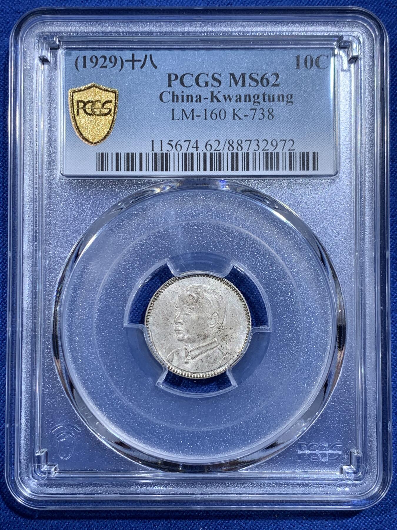 《竞宝斋》第421场 周日，周一，周二  3场连拍 （全场包邮） PCGS MS62 民国十八年1929年广东孙像壹毫银币
