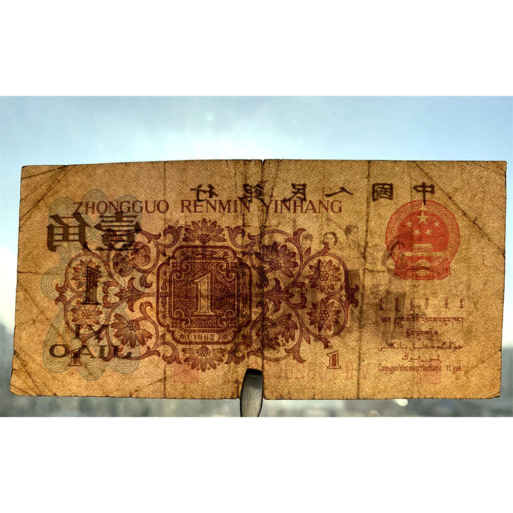 无3457朦胧号 红二凸一角 红二冠 1962年 凸版壹角 1角 一毛钱 第三套人民币收藏 老纸币钱币收藏 纸钱币 教育与生产劳动图 三版人民币 老钱币 三版币 旧钞票 号码10820622