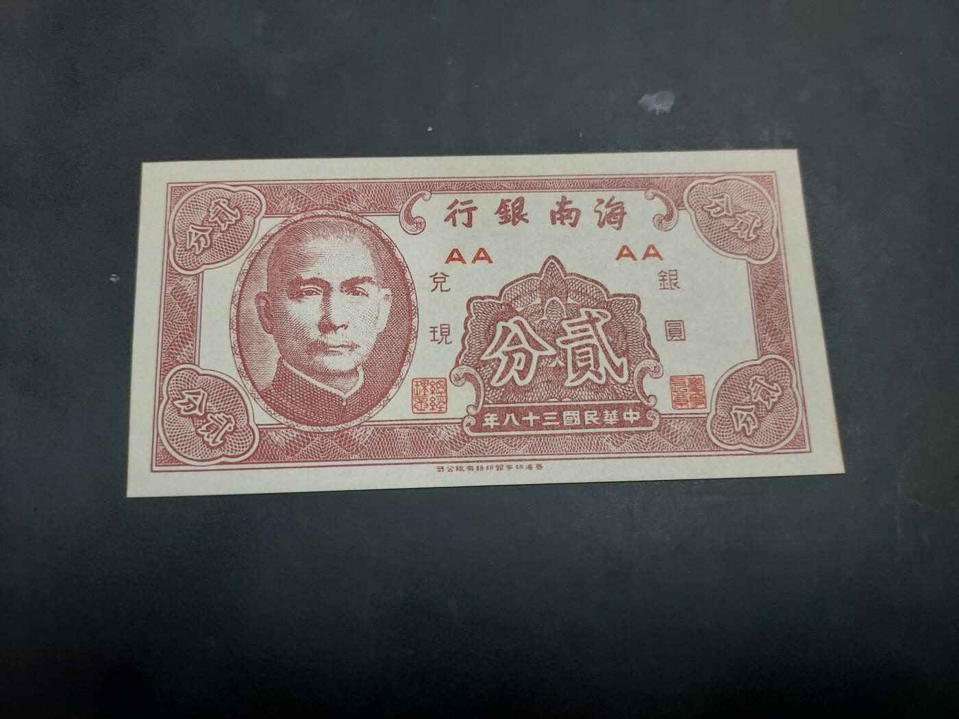 博彦收藏  AM 9月28日 8点钱币专场 民国海南银行2分 UNC 有黄