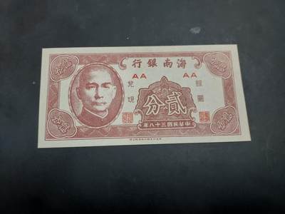 博彦收藏 AM 10月24日 8点钱币专场 - 民国海南银行2分 UNC 有黄