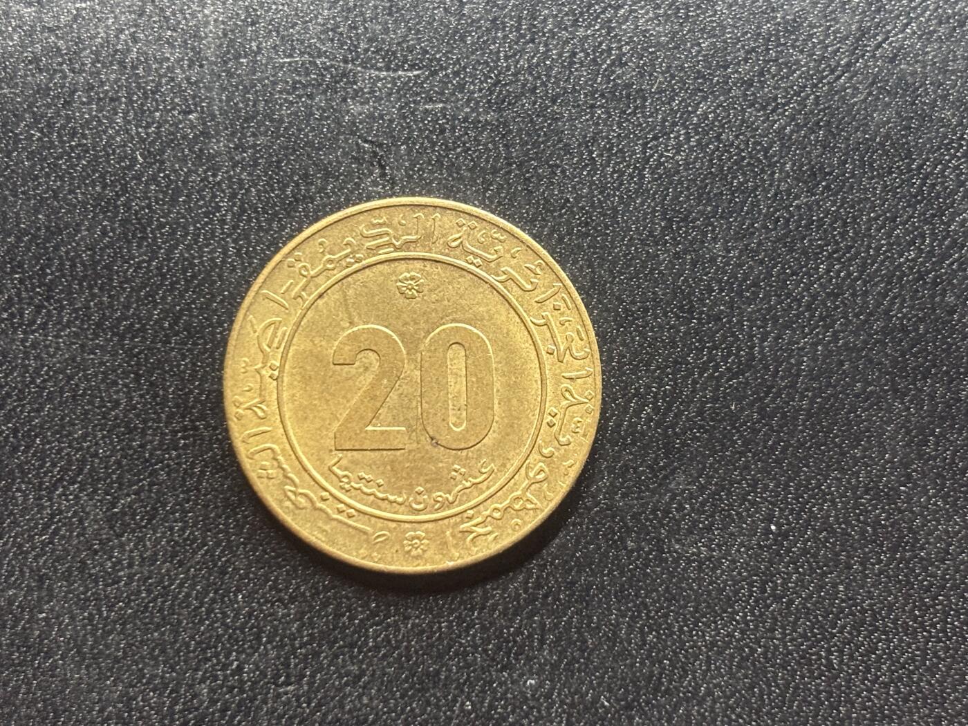 邮泉阁限时拍卖第二十六场 各国硬币专场（硬币在国外） 阿尔及利亚1975年20米里亚纪念币