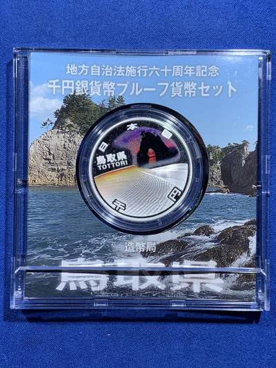《竞宝斋》第421场 周日，周一，周二  3场连拍 （全场包邮） - 日本平成23年地方自治法施行六十周年纪念鸟取县1000元银币 1盎司31.1克999银 盒证全