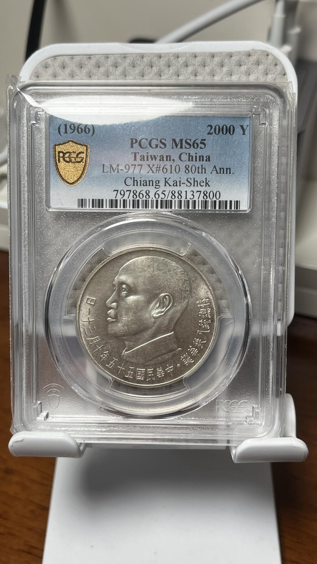 台湾蒋公八秩 纪念银币+镍币 pcgs 65分好品高分