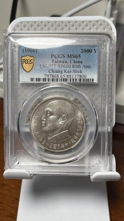 台湾蒋公八秩 纪念银币+镍币 pcgs 65分好品高分 - 台湾蒋公八秩 纪念银币+镍币 pcgs 65分好品高分