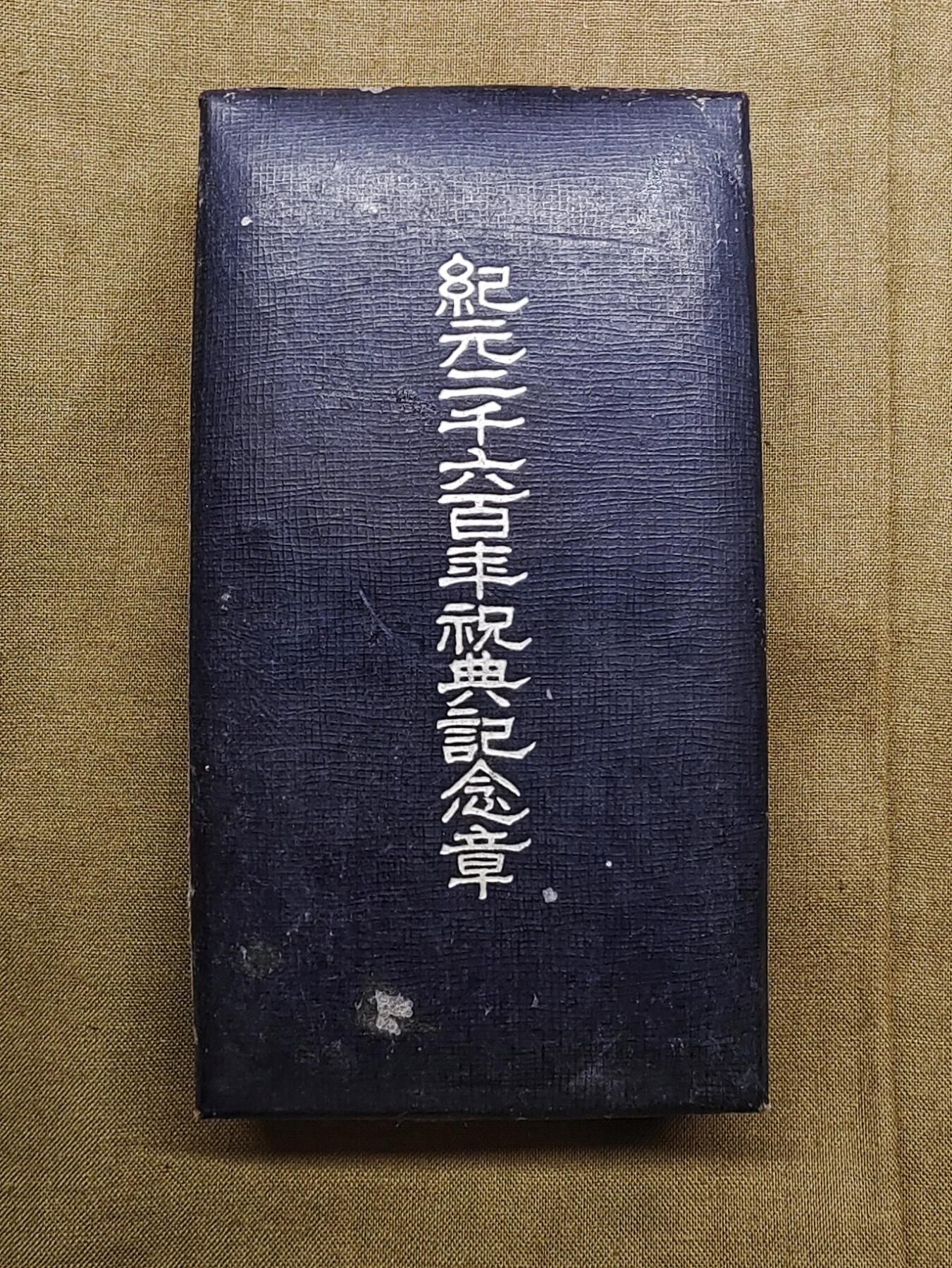明治原盒纪元两千六百年祝典纪念章