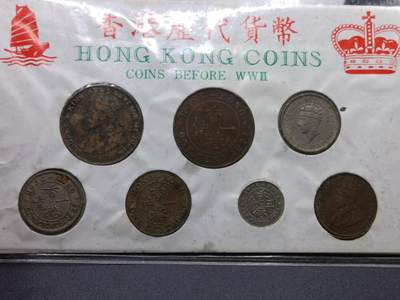 【淘币小摊】实时拍第七百五十拍  银币套币场  满百包邮可预留二周 每周一统一发货   - 香港历代货币