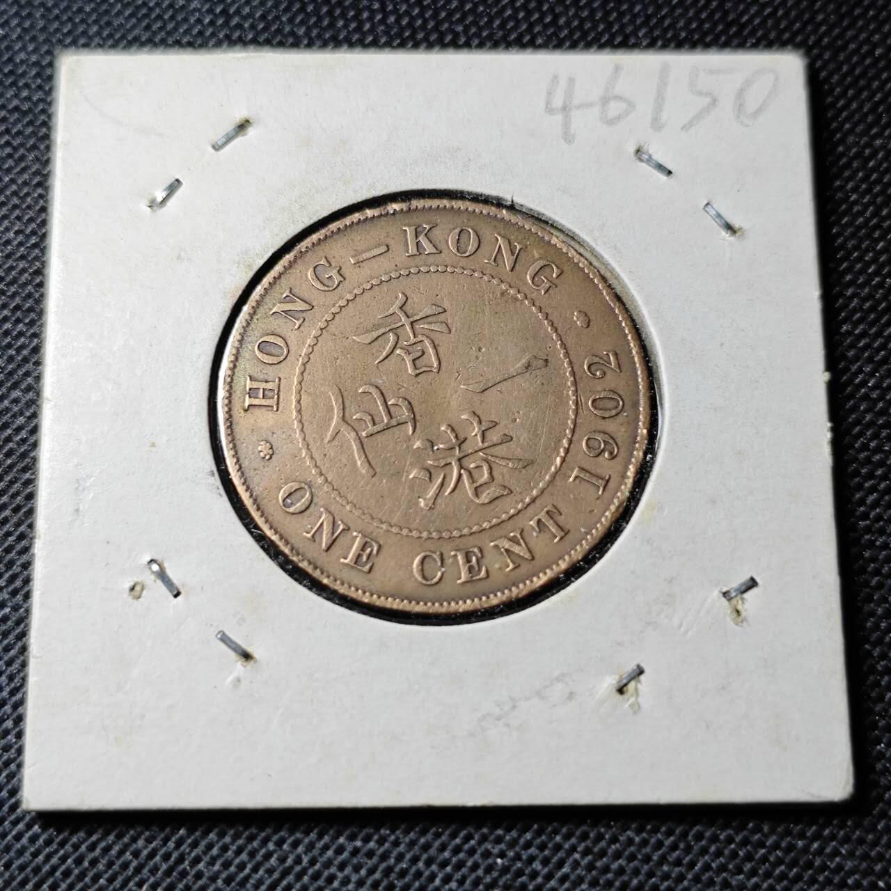 KK钱币收藏小铺 第346场 2月预留时间 周末发货 1902香港乔五1仙 铜币
