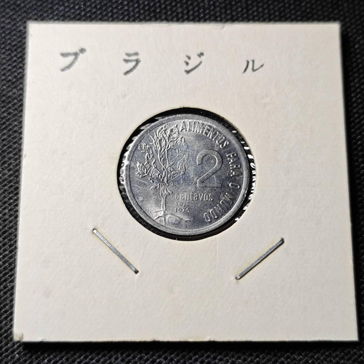 KK钱币收藏小铺 第346场 2月预留时间 周末发货 1975巴西2分 纪念币 好品