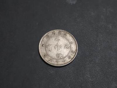 博彦收藏  AM 9月28日 8点钱币专场 - 光绪元宝（广东省造）银币一枚 流通品