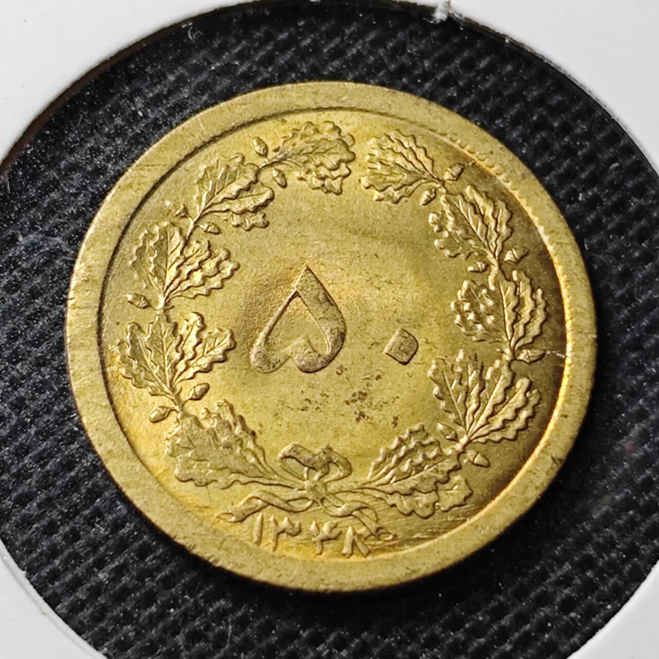 KK钱币收藏小铺 第346场 2月预留时间 周末发货  伊朗50里亚尔黄铜币 好品