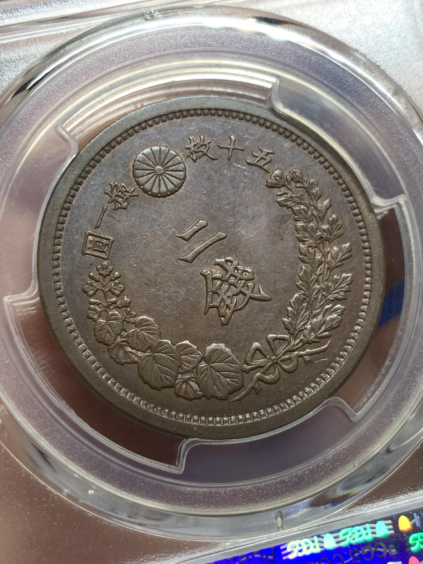《竞宝斋》第421场 周日，周一，周二  3场连拍 （全场包邮） PCGS MS62BN 日本1881明治十四年龙二钱 季军分 细节突出 底板泛五彩 上手极佳