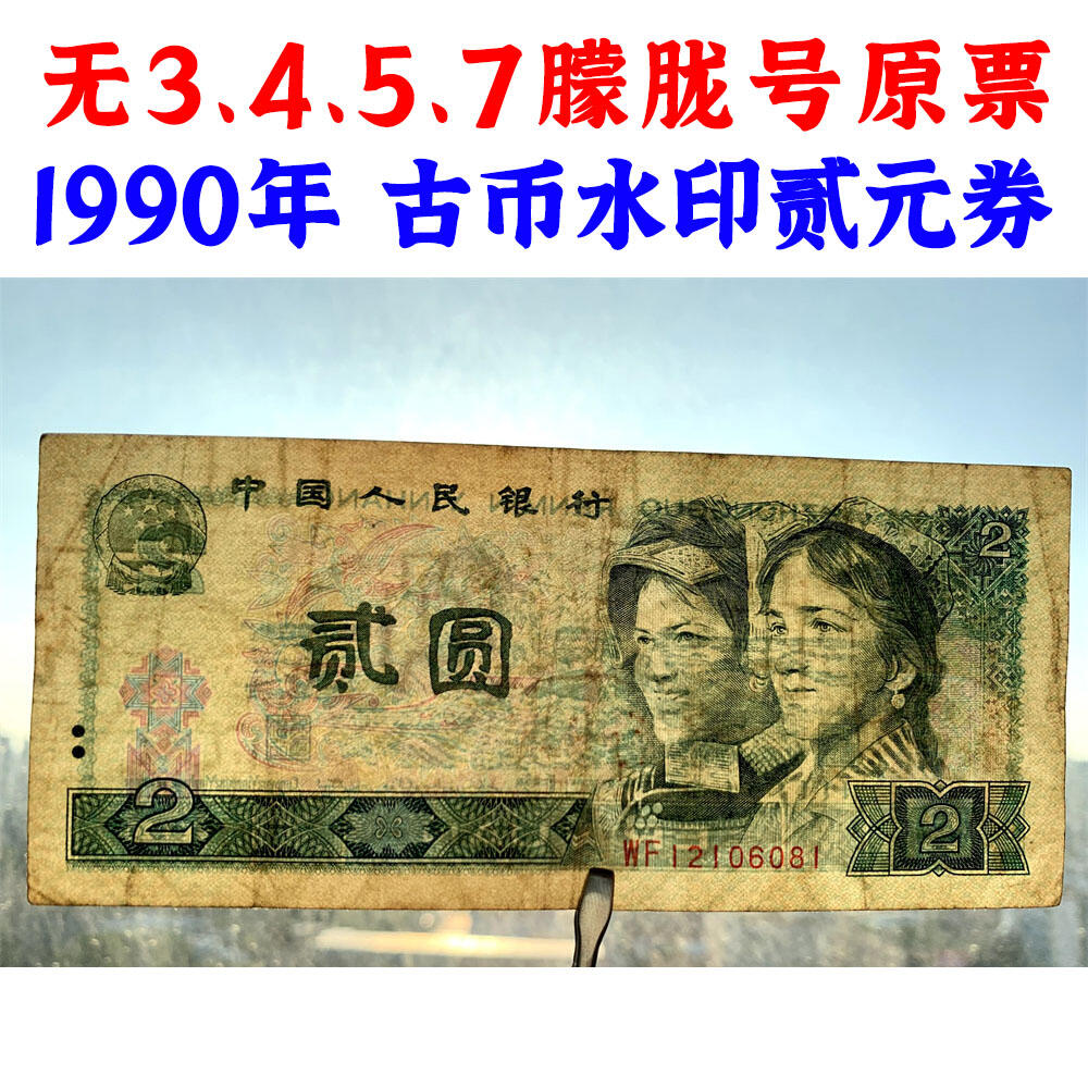 无3457朦胧号原票 1990年2元 贰圆 902 二块钱 老纸币钱币 第四套人民币收藏 老钞票 四版币 逢绿必涨 关门币 号码12106081