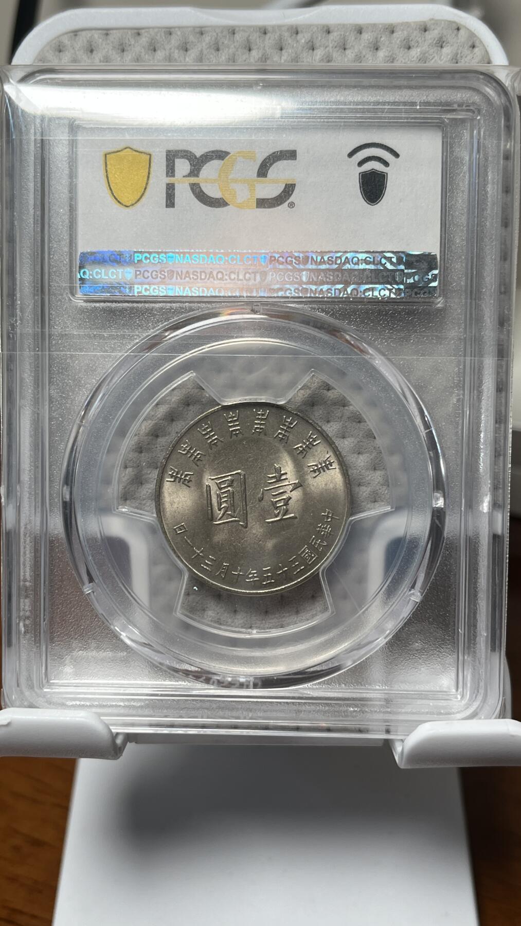 台湾蒋公八秩 纪念银币+镍币 pcgs 65分好品高分