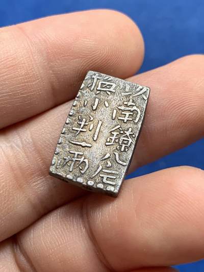 《竞宝斋》第421场 周日，周一，周二  3场连拍 （全场包邮） - 日本南镣二朱银银币，以南镣八片换小判一两，原味好状态。