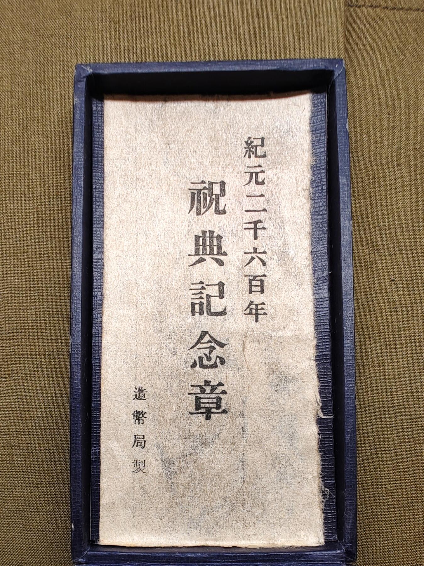 明治原盒纪元两千六百年祝典纪念章