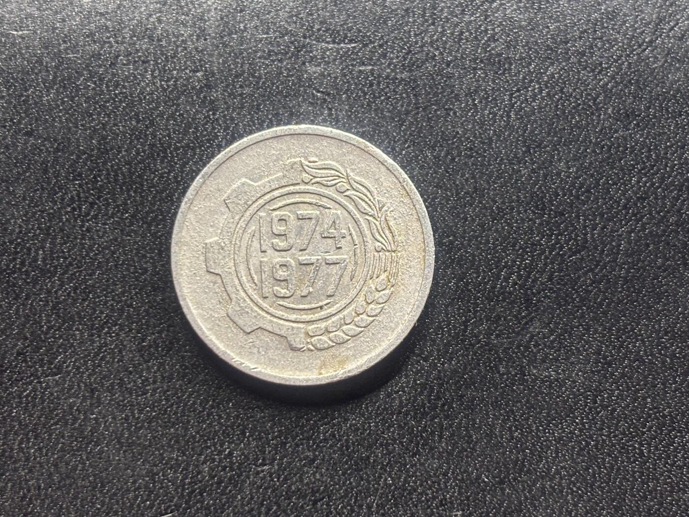邮泉阁限时拍卖第二十六场 各国硬币专场（硬币在国外） 阿尔及利亚1974年5米里亚纪念币