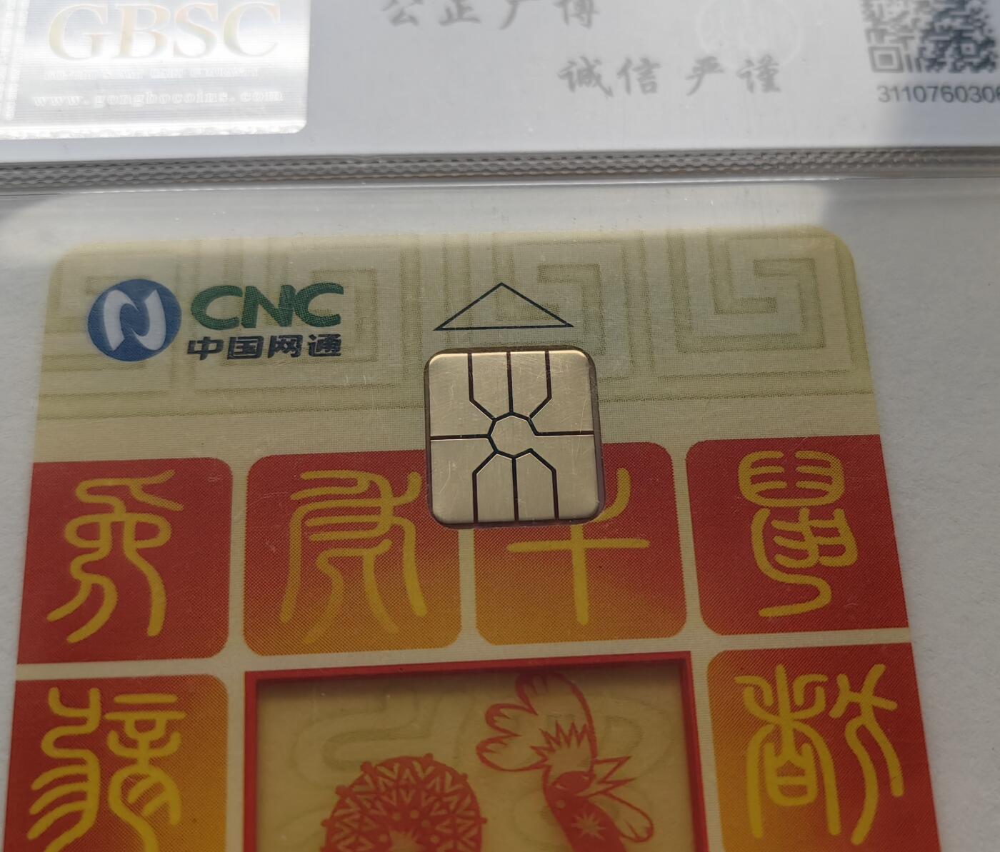 乐玩集藏第79期电话卡专场（9月23日20:00结拍） IC-2005S1网通透明鸡2枚 TJ版公博68