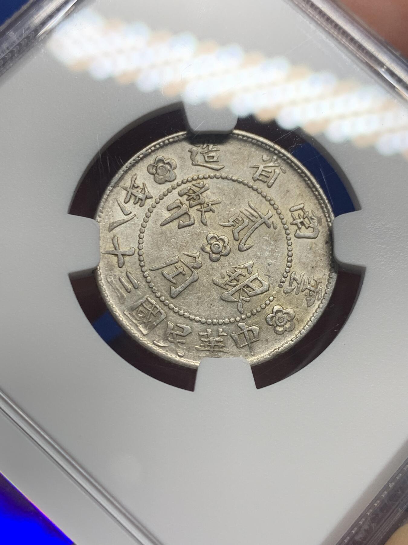 《竞宝斋》第421场 周日，周一，周二  3场连拍 （全场包邮） NGC AU53 贰角银币 云南小房子 少见品种