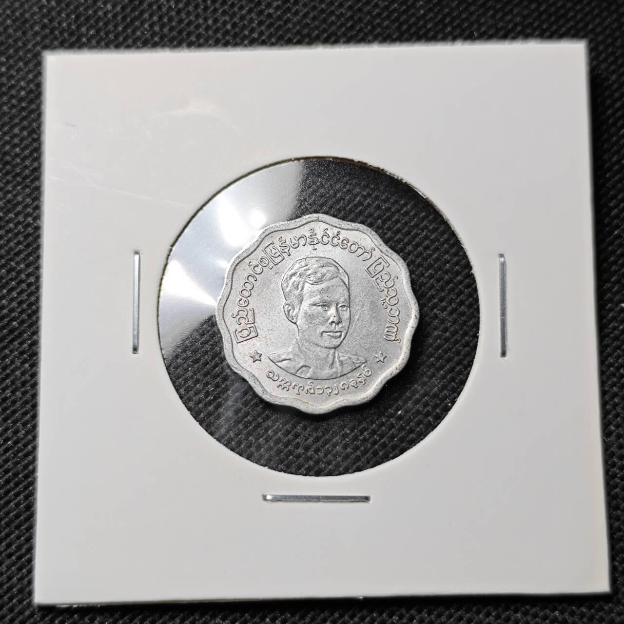 KK钱币收藏小铺 第345场 2月预留时间 周末发货 缅甸5派沙 昂山 好品
