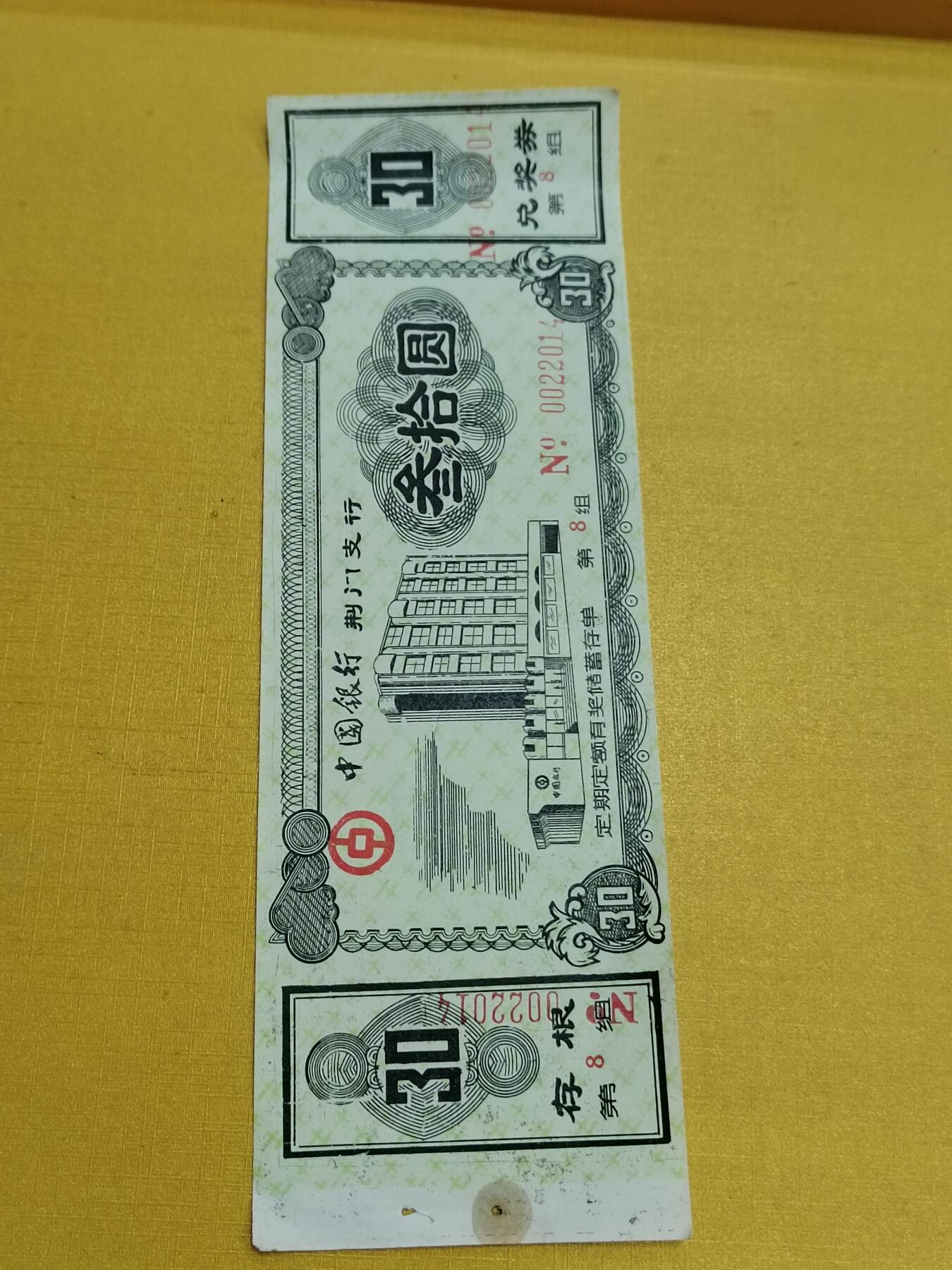 PCAI钱币23-522  存单小专场 参拾