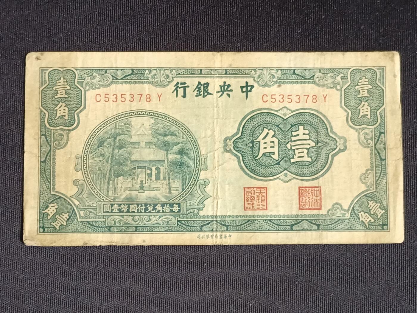 【游宝拍卖】乙巳蛇年71期 节前综合场 周五集拍 民国-壹角【中央银行版 流通品相】
