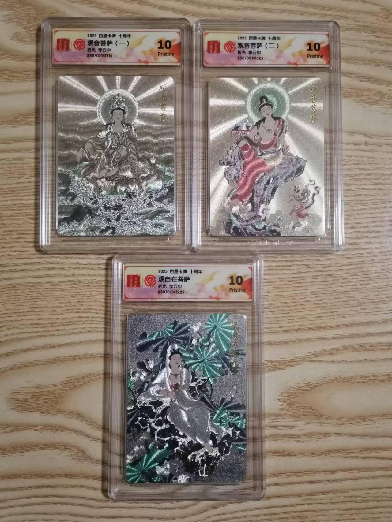 光影卡牌第23期，各家亲签，各家套卡，持续收拍品 李云中观音菩萨10P 3张 