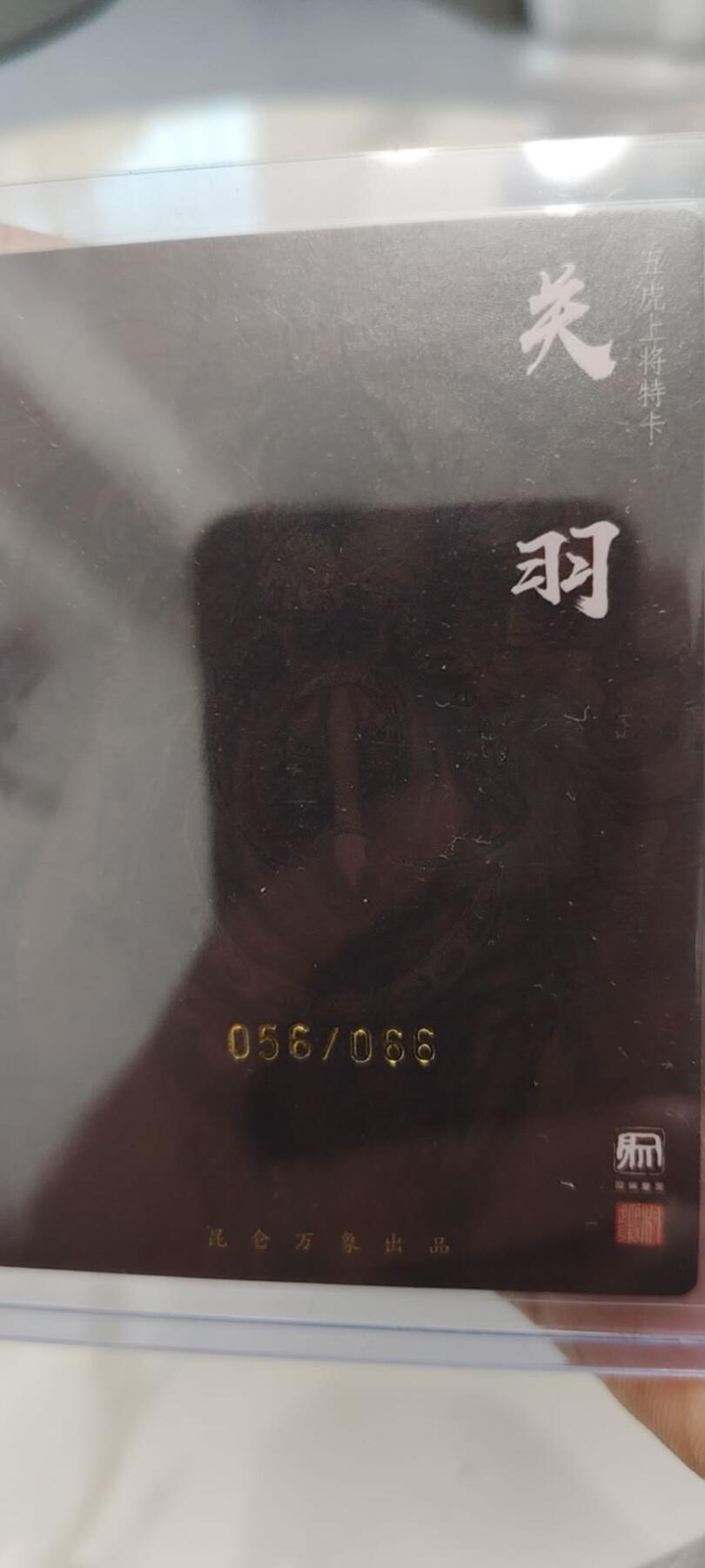 秋原瞳的小店第二十四期（持续收拍，祝大家国庆中秋快乐，好好睡它个自然醒） 昆仑万象权迎东亲签限编关羽，双印，非常稀少