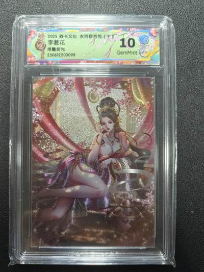 天玑星卡拍第124期《9.22周一截拍》持续收拍收评中 满赠卡需备注 - 焱卡文化 水浒群芳传下 李羞花 浮雕折光 CCG10