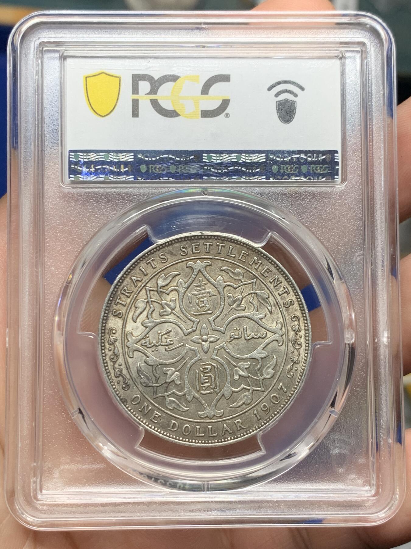 《竞宝斋》第421场 周日，周一，周二  3场连拍 （全场包邮） PCGS AU50 海峡1907年一元，一流状态，原味包浆