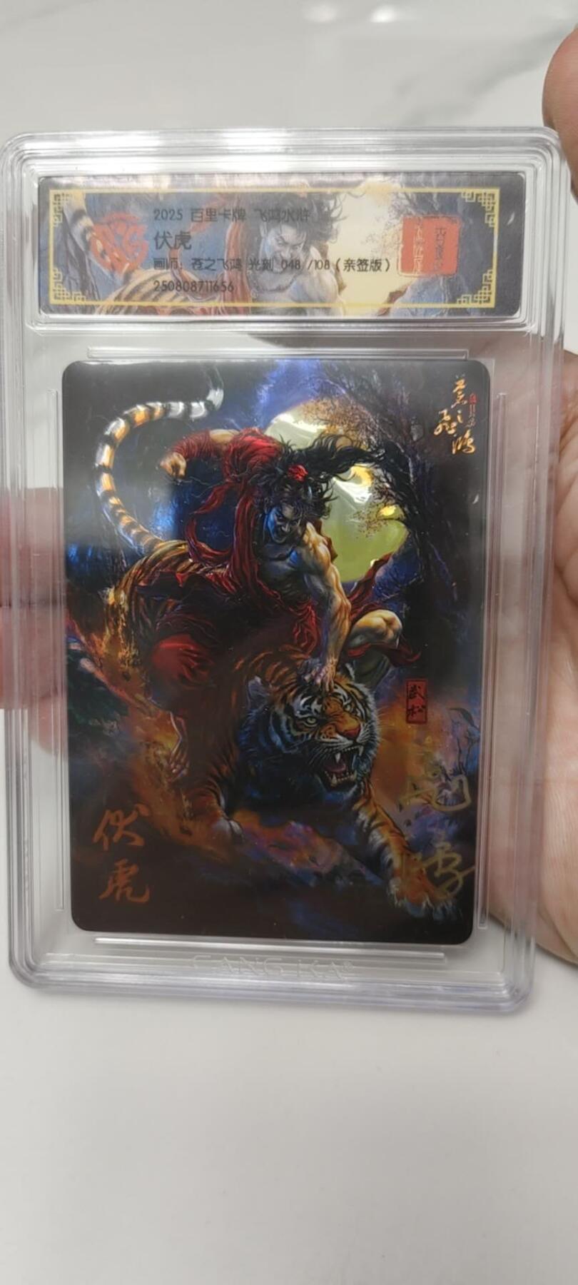 秋原瞳的小店第二十四期（持续收拍，祝大家国庆中秋快乐，好好睡它个自然醒） q百里光刻亲签限编伏虎