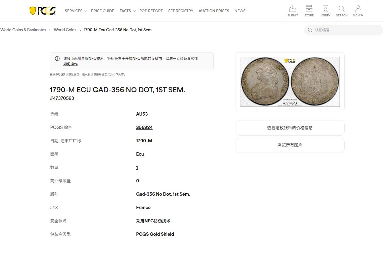 《竞宝斋》第421场 周日，周一，周二  3场连拍 （全场包邮） PCGS AU53 法国 1790年 1埃居银币 唯一冠军分 少见厂别 无减重痕