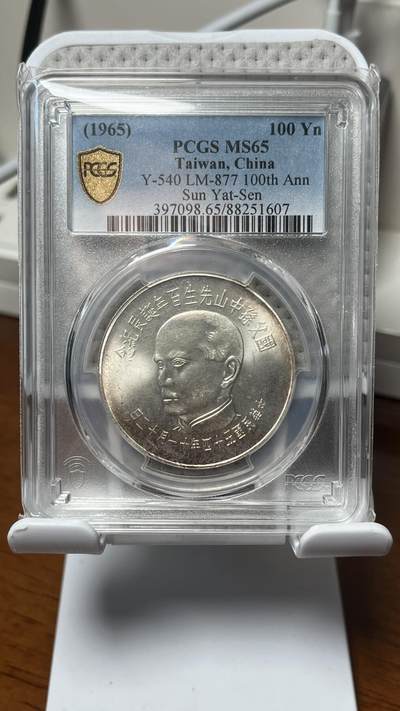 孙中山诞辰百年纪念币 四枚一套 PCGS65分全同分 孙中山诞辰百年纪念币 四枚一套 PCGS65分全同分