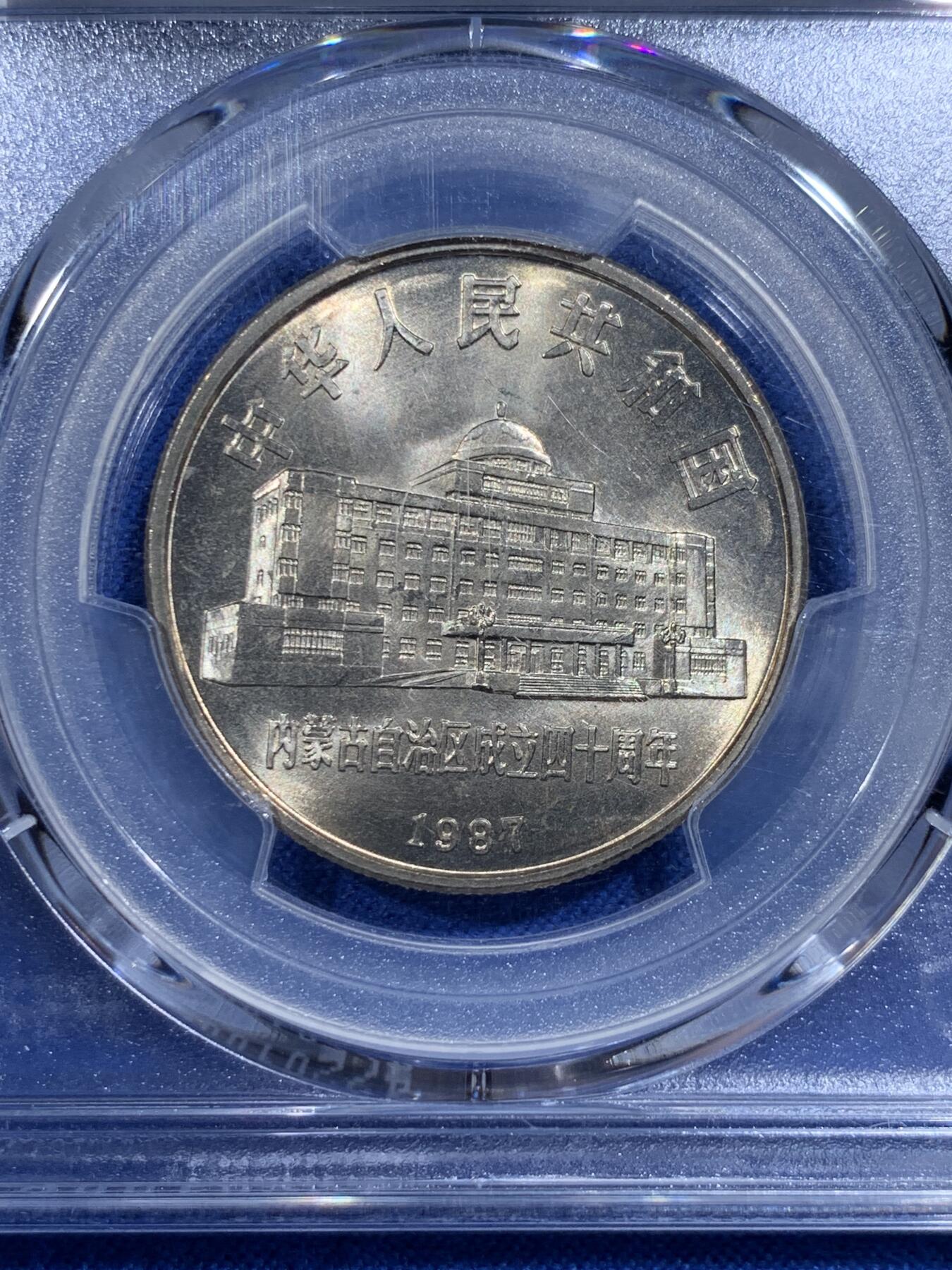 《竞宝斋》第421场 周日，周一，周二  3场连拍 （全场包邮） PCGS MS67 内蒙古自治区1987年成立四十周年1元纪念币