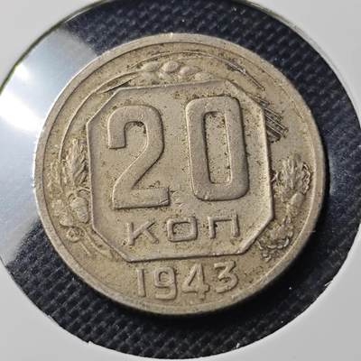 KK钱币收藏小铺 第344场 2月预留时间 周末发货 - 1943苏联20戈比 