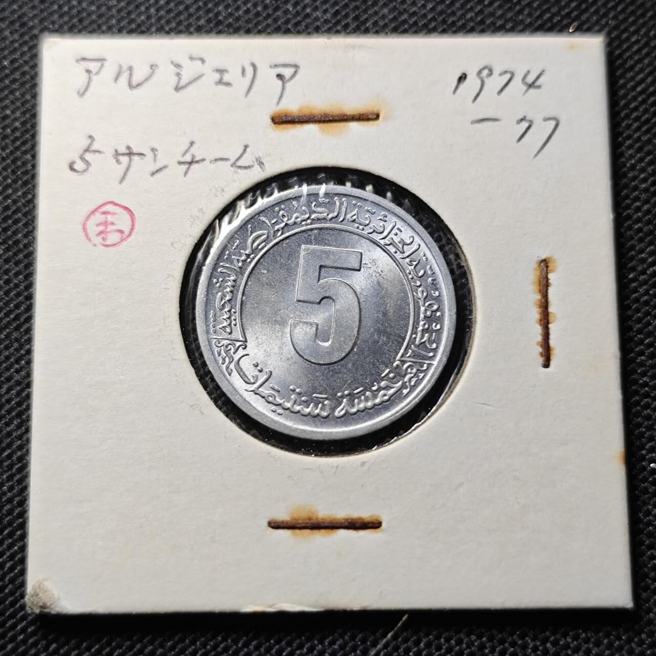 KK钱币收藏小铺 第345场 2月预留时间 周末发货  1977阿尔及利亚5分纪念币 好品