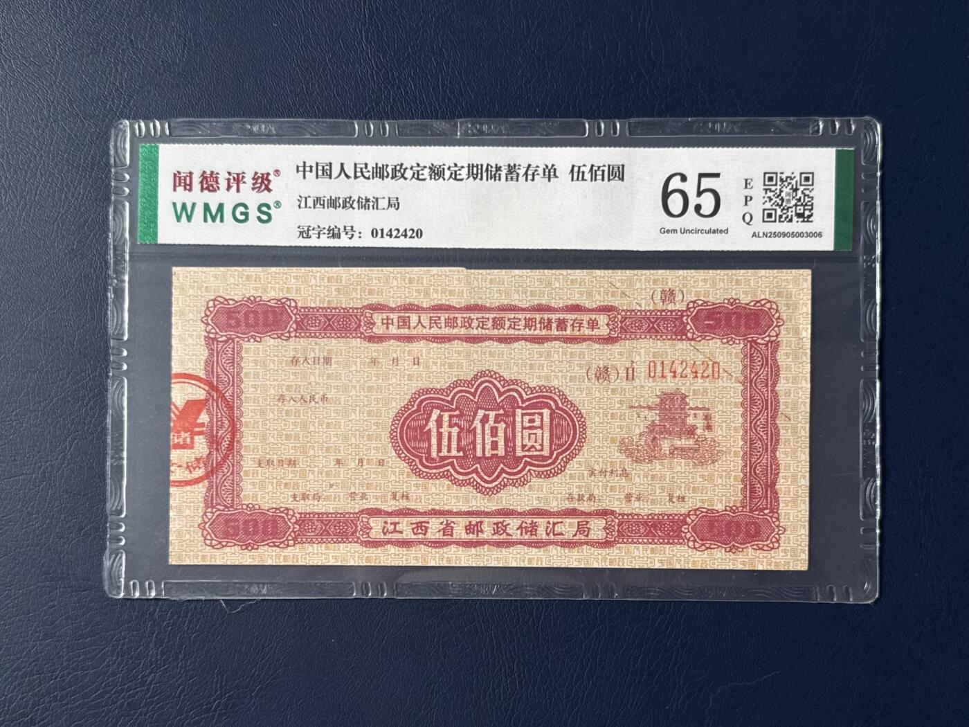 闻德评级金融票证限时拍，全场包邮0佣金，第05期 中国人民邮政储蓄存单伍佰圆，闻德65E