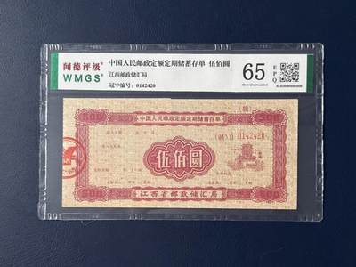 闻德评级金融票证限时拍，全场包邮0佣金，第05期 - 中国人民邮政储蓄存单伍佰圆，闻德65E