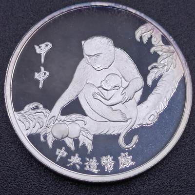 【淘币小摊】实时拍第七百五十拍  银币套币场  满百包邮可预留二周 每周一统一发货   - 台湾省中央造币厂迎春接福猴年生肖半盎司精制银章