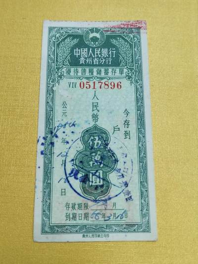 PCAI钱币23-522  存单小专场 - 贵州五万