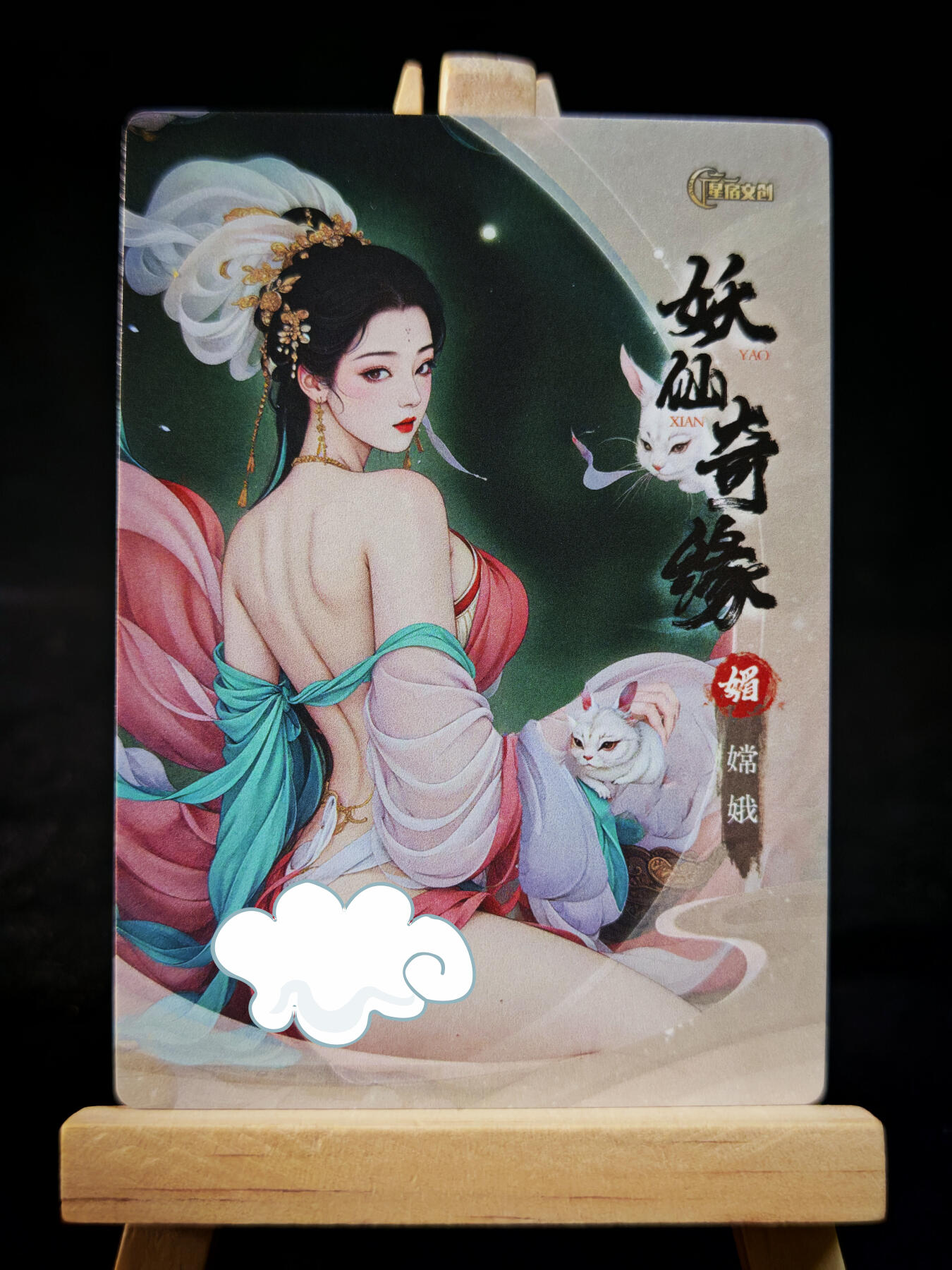 第16期★★0佣收拍★★~【琦卡当当铺】扫码加群抽[包邮券]~结束快~ (分享有奖) 星宿文创-特卡 粗闪 妖仙奇缘 嫦娥-1张