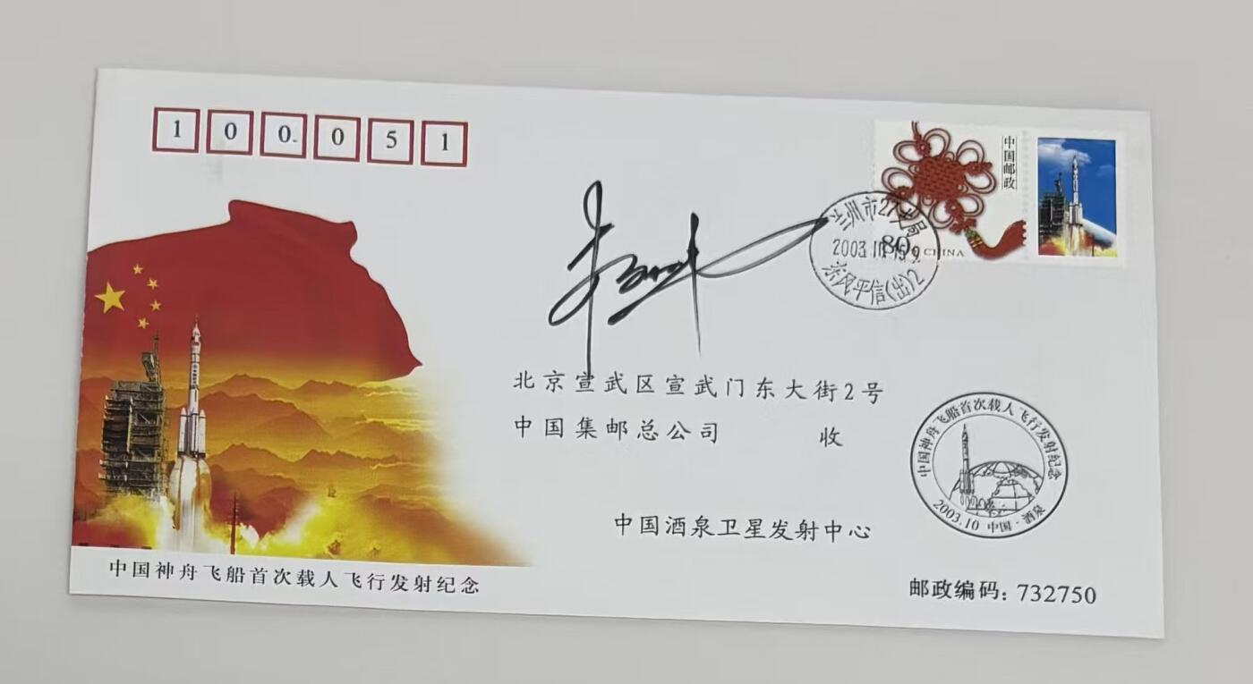 零元拍：“中国进入太空第一人”杨利伟亲笔签名中国神舟飞船首次载人飞行发射纪念封！