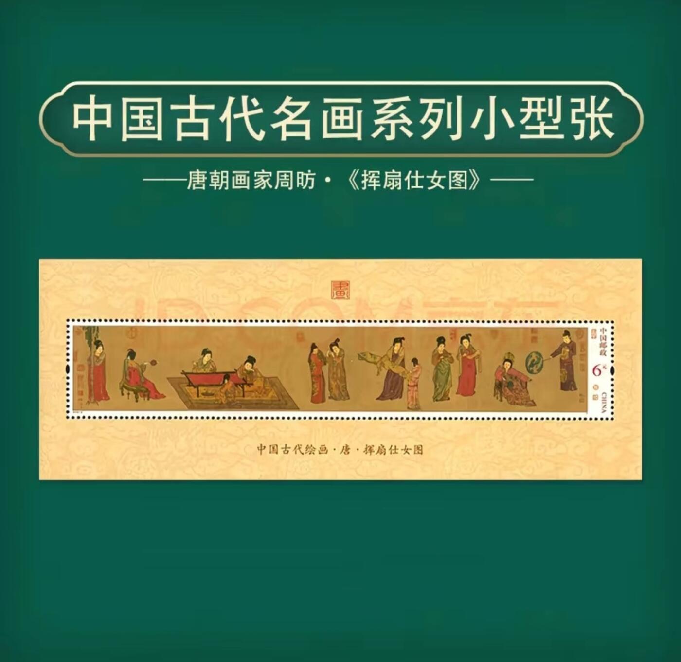 听雨轩    手办 古玩杂相限时专场 古代名画系列小型张  一套七枚
