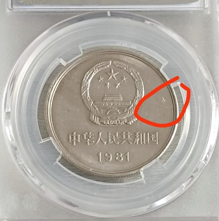 如意阁钱币场第二十场（含顾客送拍品） 评级长城币一元MS68分品相如图（小白点是盒子上的）（当裸币拍薄脆的）