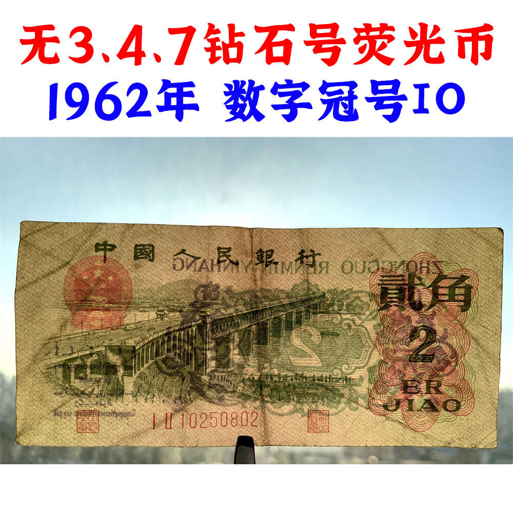 荧光币 数字冠 无347钻石号码 人四号 1962年二角券 荧光纸 第三套人民币 长江大桥 2角 二毛钱 三版币 保真包老包原票 老纸币 老钱币收藏 号码0250802