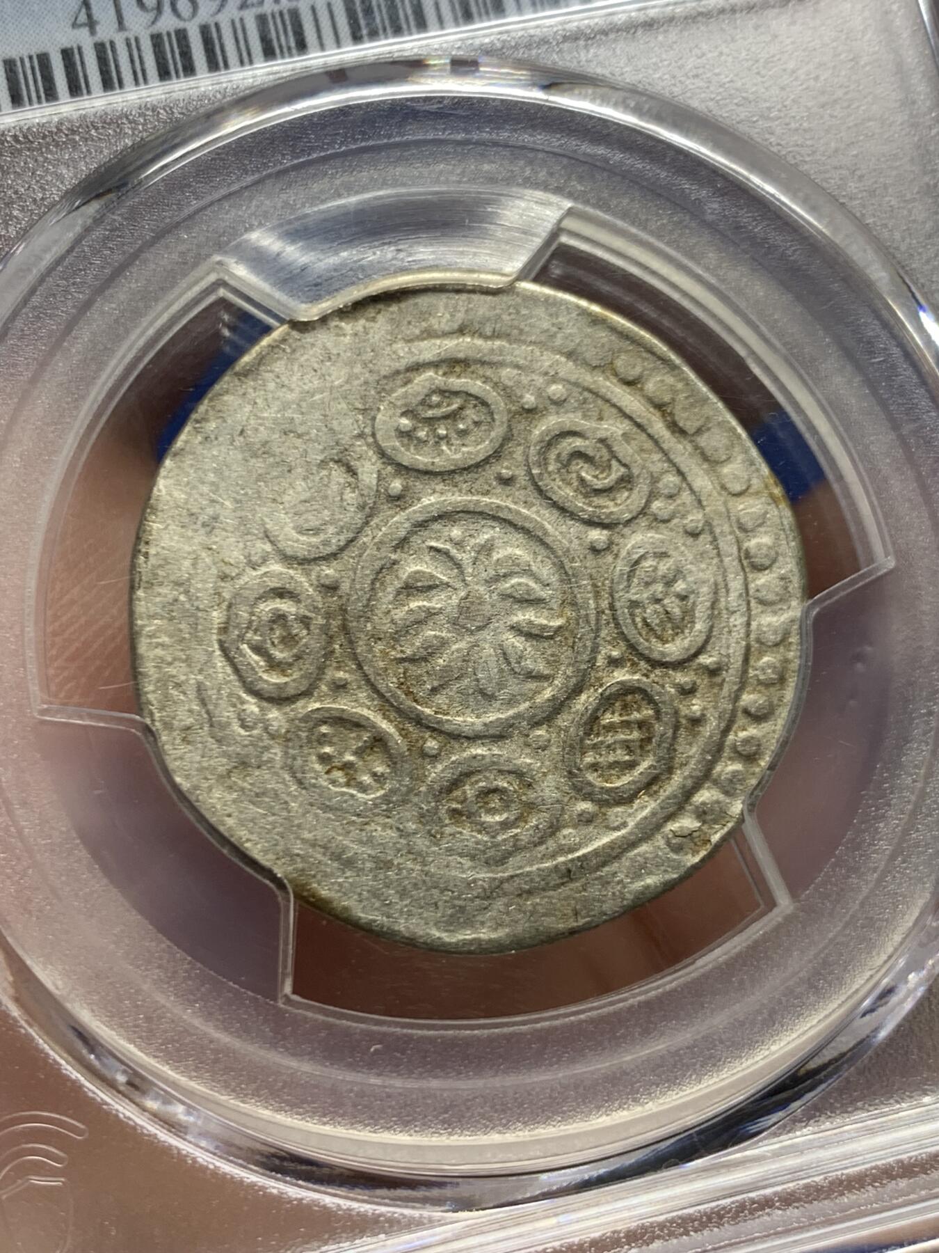 《竞宝斋》第421场 周日，周一，周二  3场连拍 （全场包邮） PCGS VF35 中国西藏1792久松西竹银币