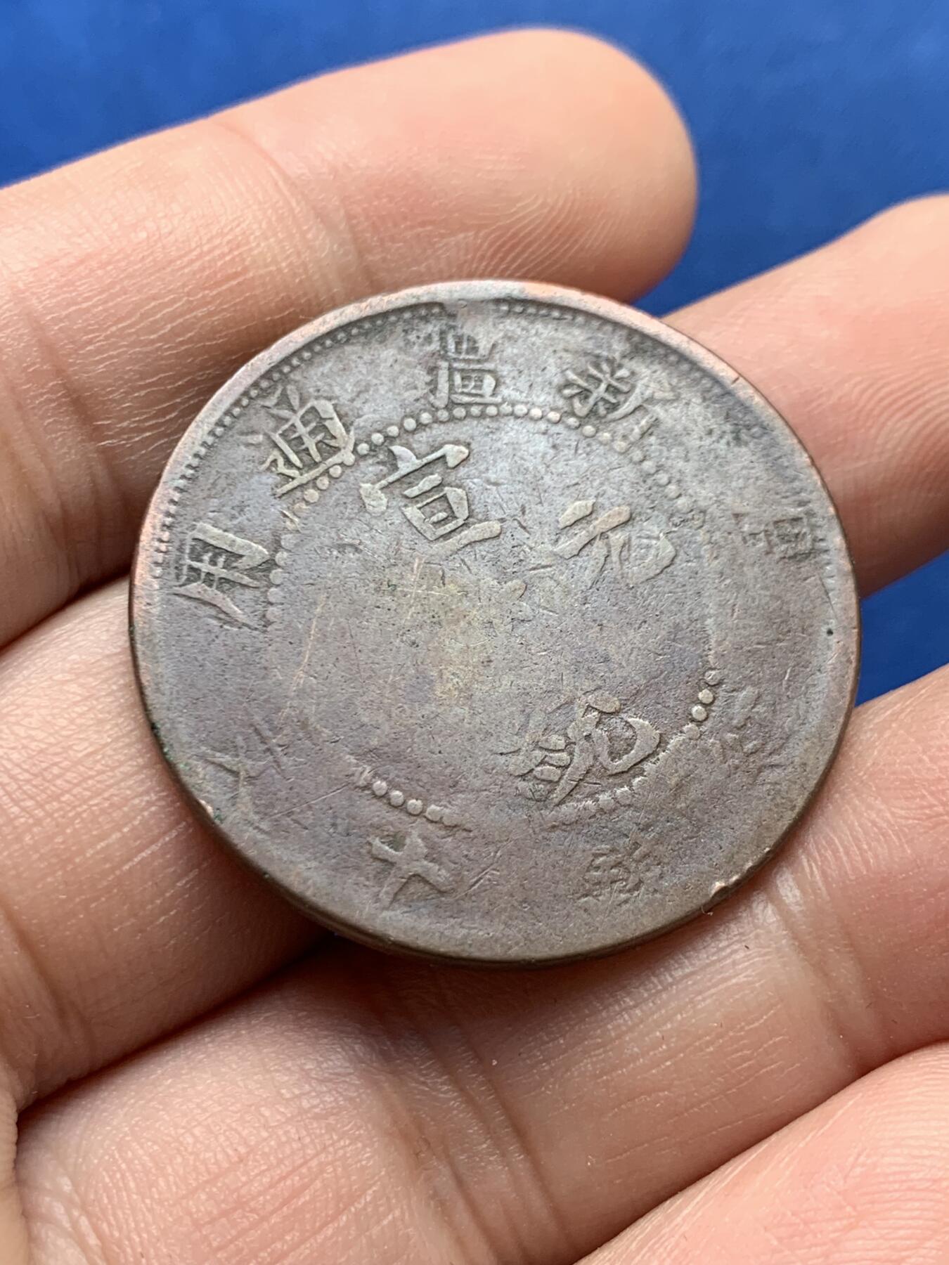 《竞宝斋》第421场 周日，周一，周二  3场连拍 （全场包邮） 宣统元宝辛亥年造新疆十文 中心“五星” 六火焰 稀少版